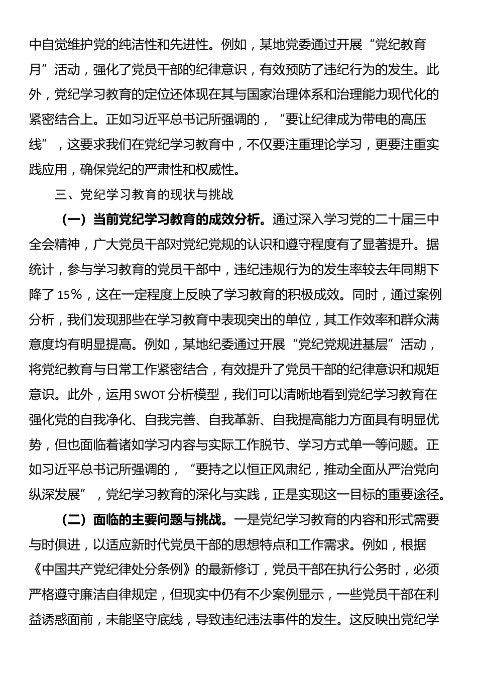 主题党课：深入学习党的二十届三中全会精神，推动党纪学习教育的深化与实践_第3页