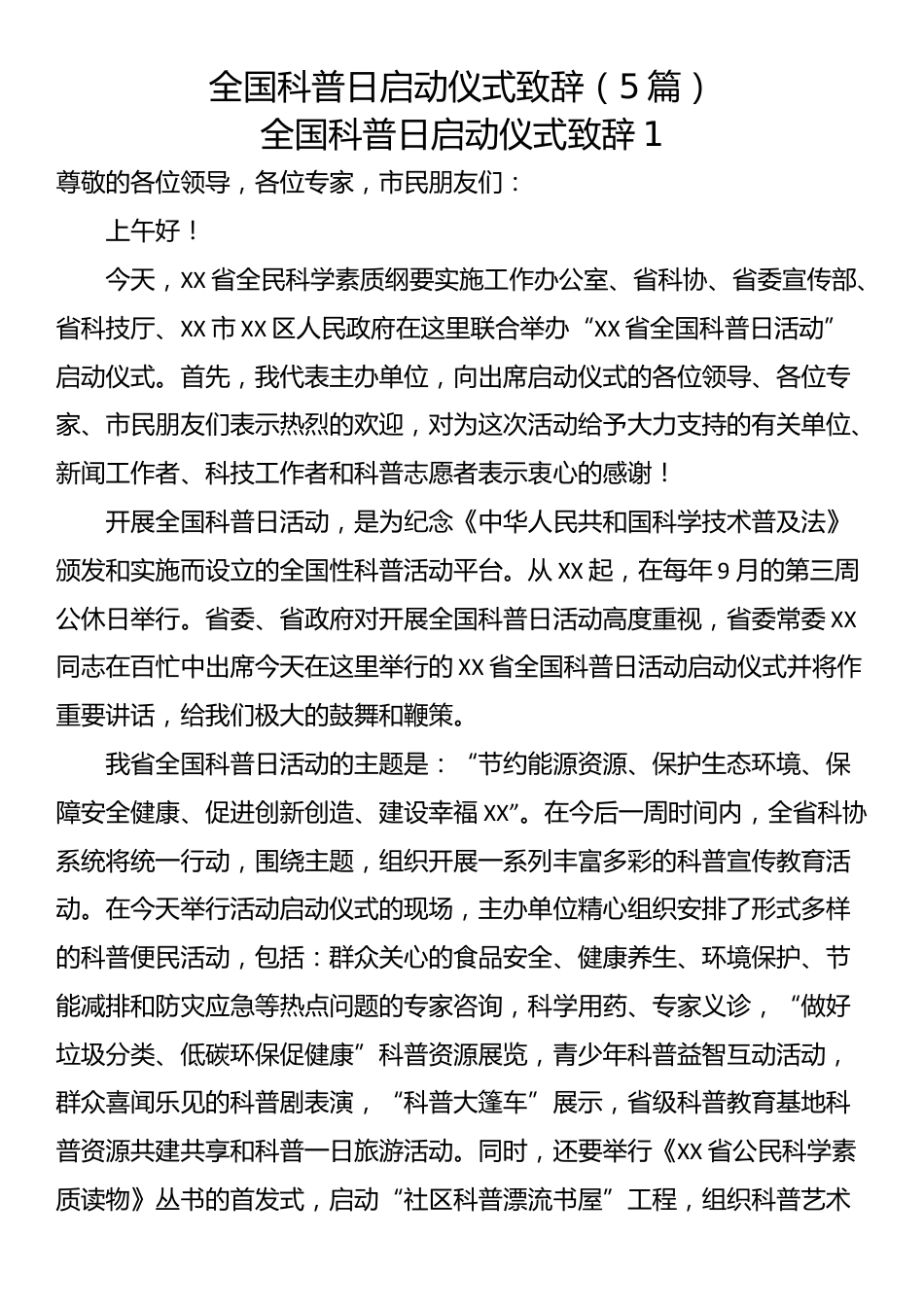 全国科普日启动仪式致辞(5篇）.docx_第1页