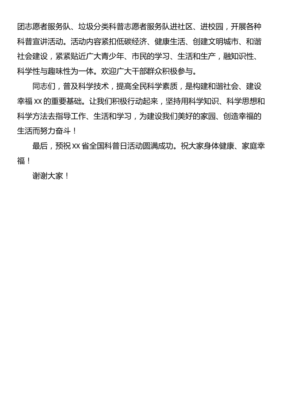 全国科普日启动仪式致辞(5篇）.docx_第2页