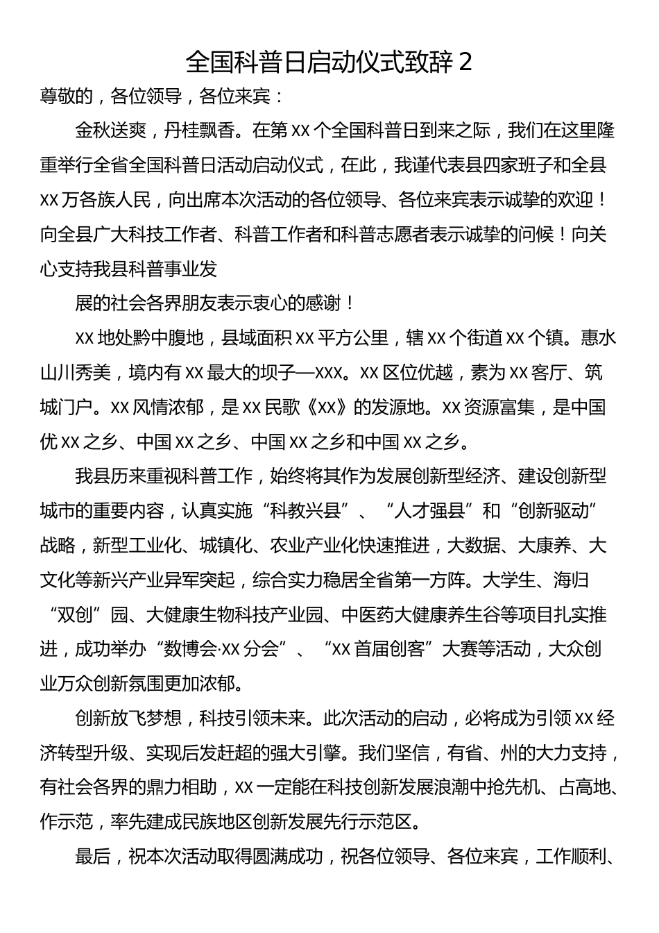 全国科普日启动仪式致辞(5篇）.docx_第3页