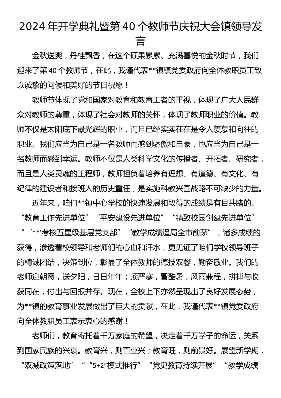 2024年开学典礼暨第40个教师节庆祝大会镇领导发言_第1页