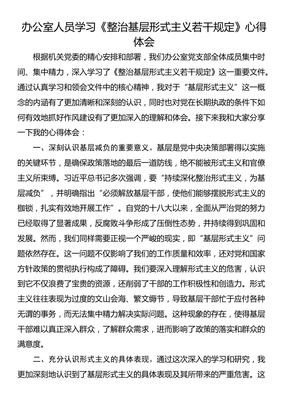 办公室人员学习《整治基层形式主义若干规定》心得体会_第1页