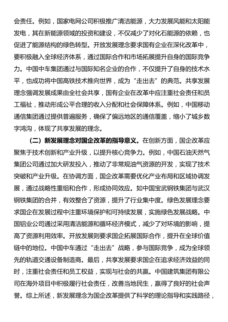 党的二十届三中全会专题党课：新发展理念引领下推动国企改革新潮流_第2页