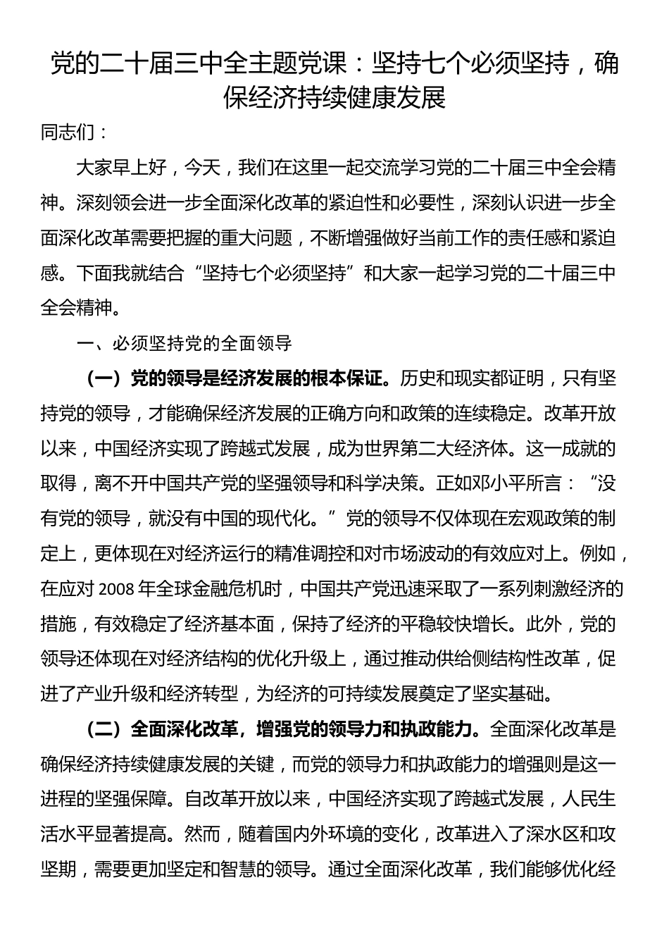 党的二十届三中全主题党课：坚持七个必须坚持，确保经济持续健康发展_第1页