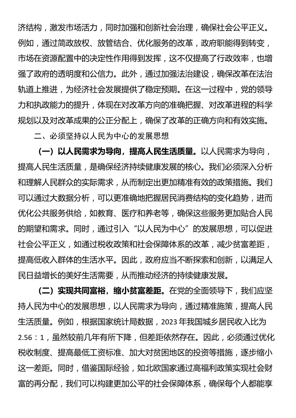 党的二十届三中全主题党课：坚持七个必须坚持，确保经济持续健康发展_第2页