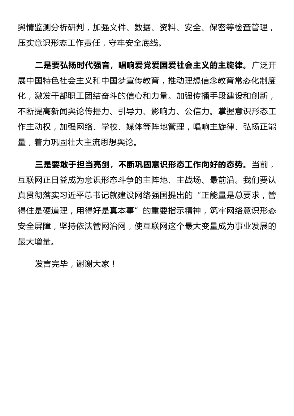 党委（党组）理论学习中心组专题学习习近平总书记关于意识形态工作的重要论述主题发言提纲_第2页