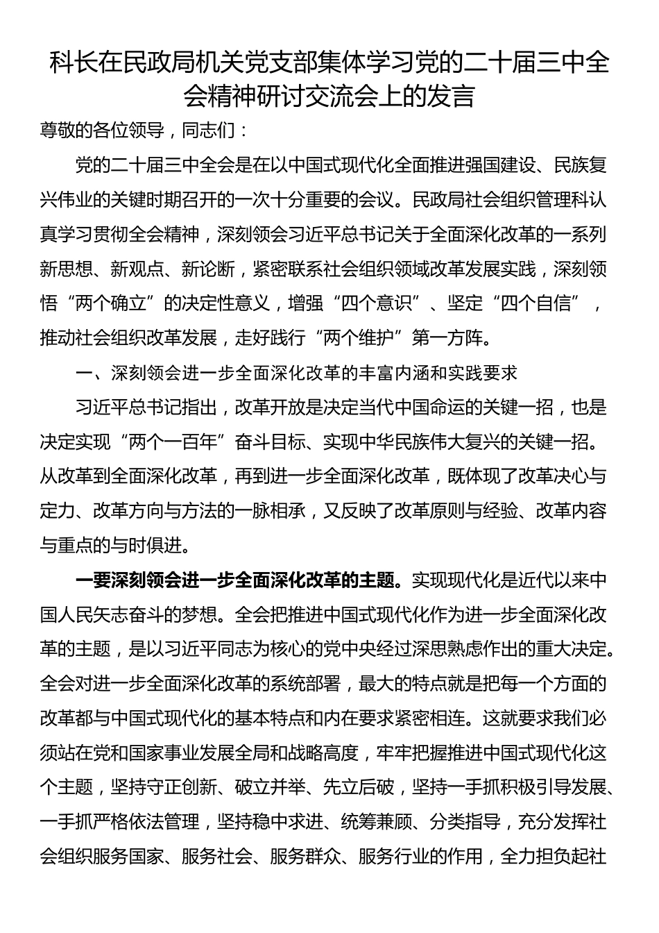 科长在民政局机关党支部集体学习党的二十届三中全会精神研讨交流会上的发言_第1页