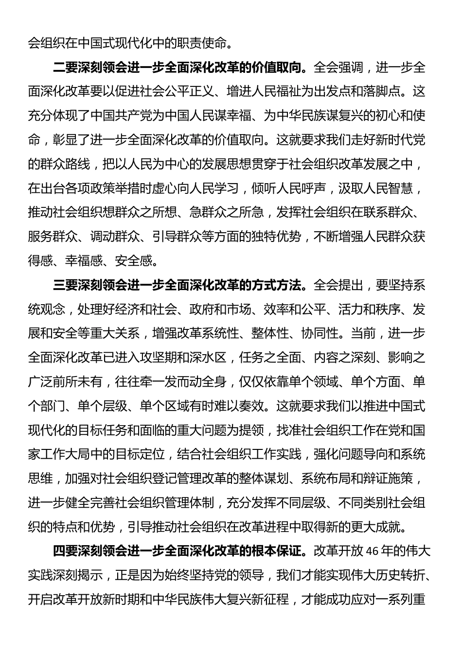 科长在民政局机关党支部集体学习党的二十届三中全会精神研讨交流会上的发言_第2页