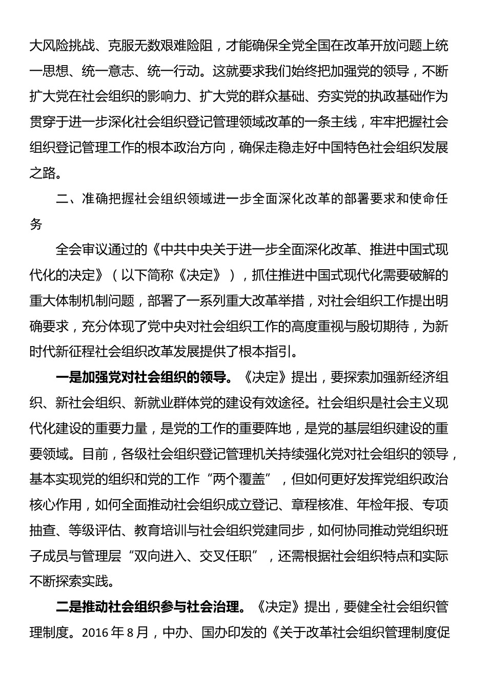 科长在民政局机关党支部集体学习党的二十届三中全会精神研讨交流会上的发言_第3页