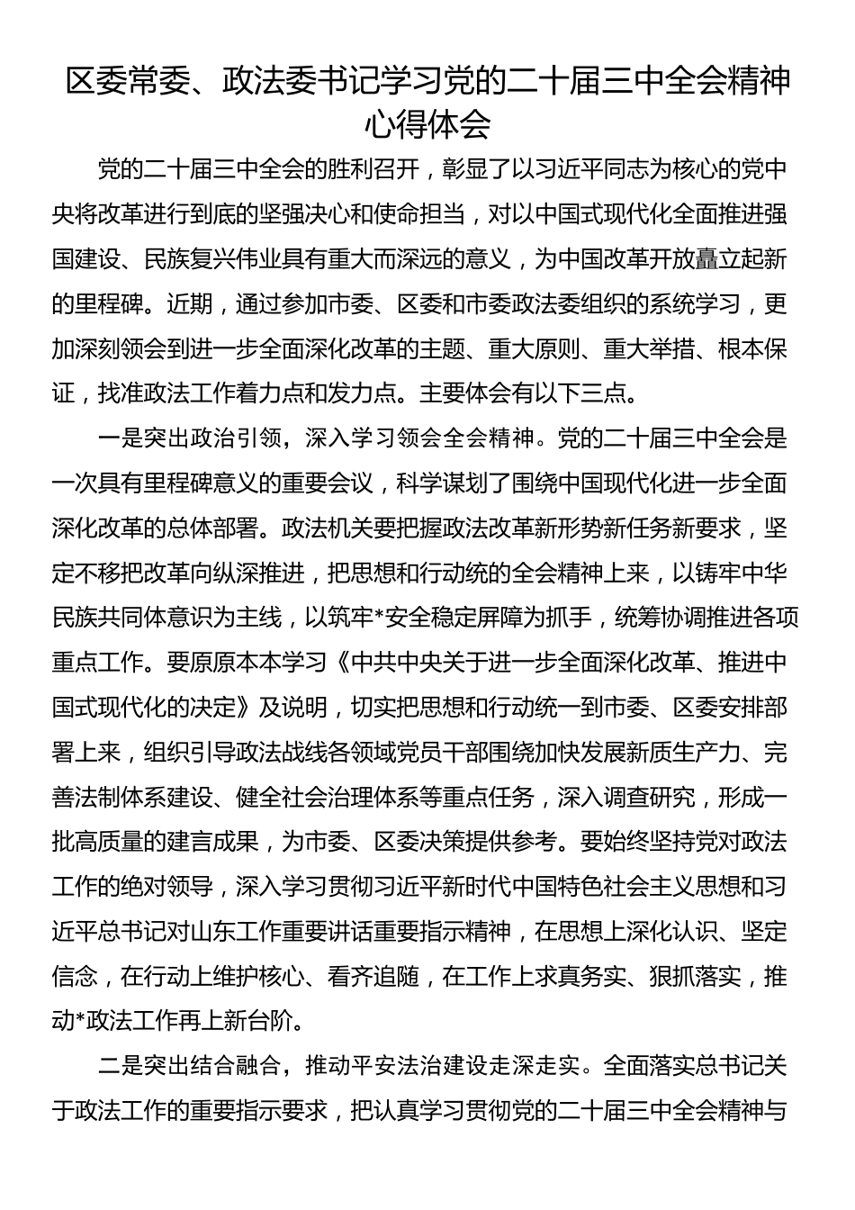 区委常委、政法委书记学习党的二十届三中全会精神心得体会_第1页