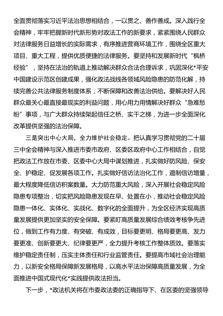 区委常委、政法委书记学习党的二十届三中全会精神心得体会_第2页