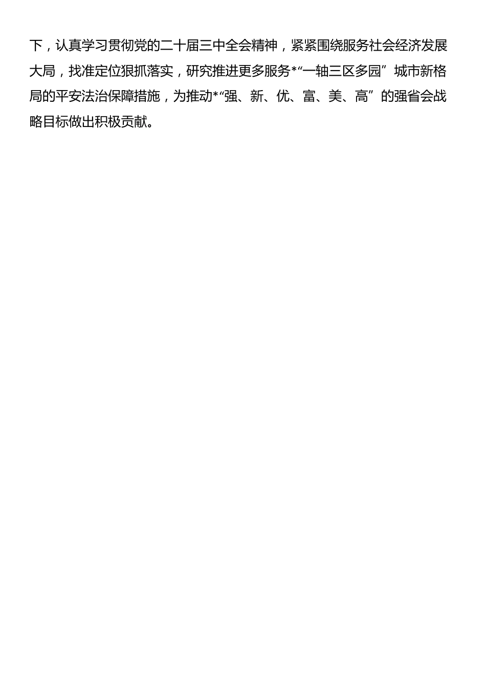 区委常委、政法委书记学习党的二十届三中全会精神心得体会_第3页