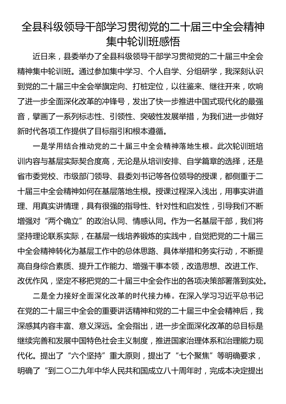 全县科级领导干部学习贯彻党的二十届三中全会精神集中轮训班感悟_第1页