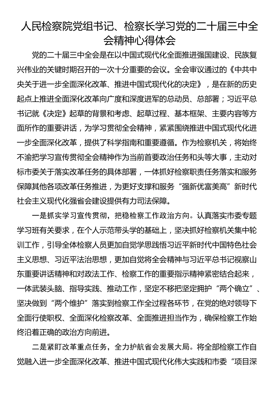 人民检察院党组书记、检察长学习党的二十届三中全会精神心得体会_第1页