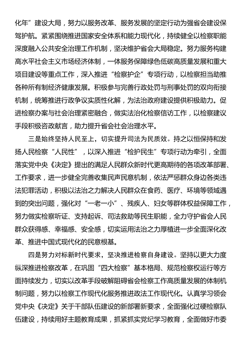 人民检察院党组书记、检察长学习党的二十届三中全会精神心得体会_第2页