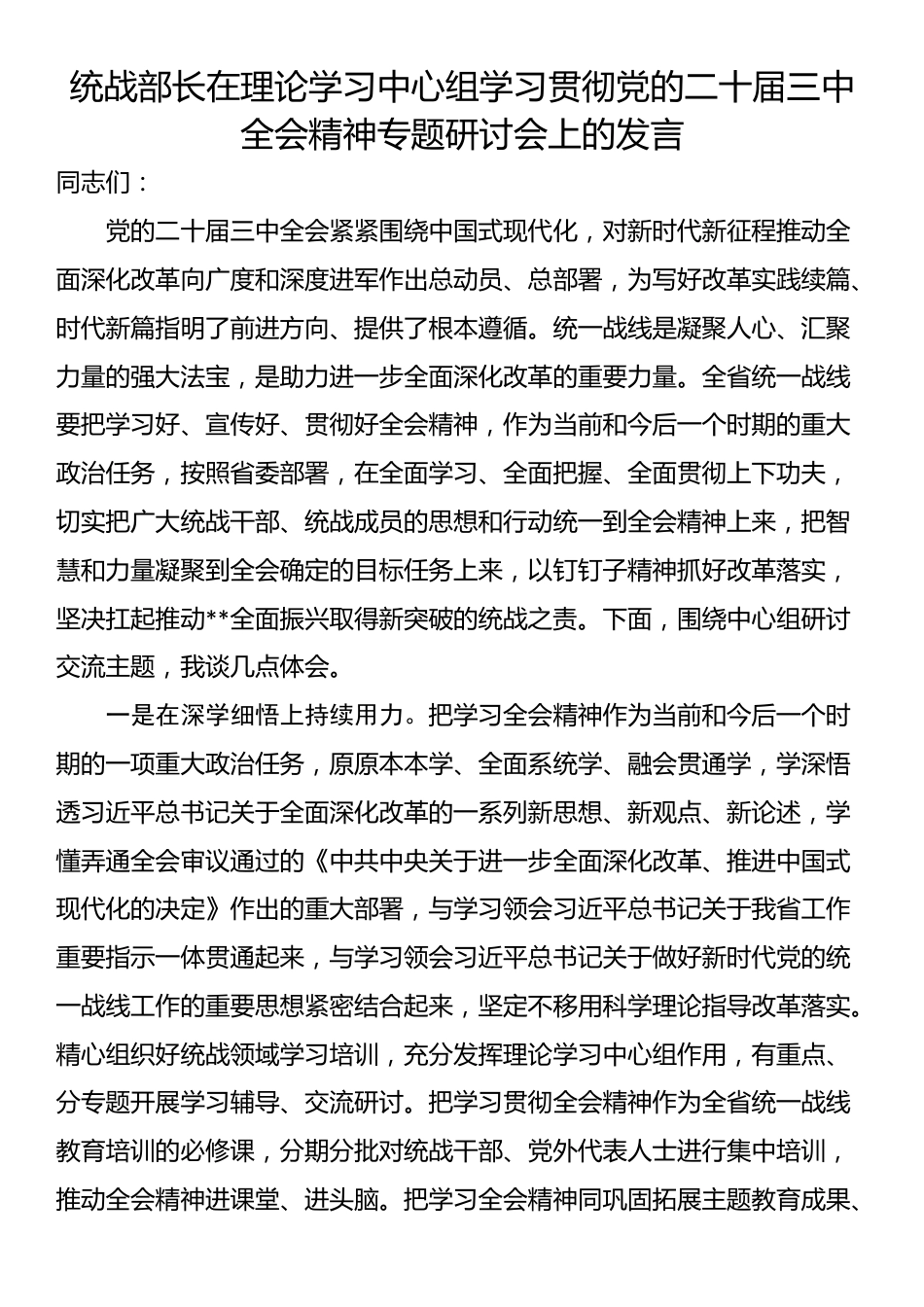 统战部长在理论学习中心组学习贯彻党的二十届三中全会精神专题研讨会上的发言_第1页