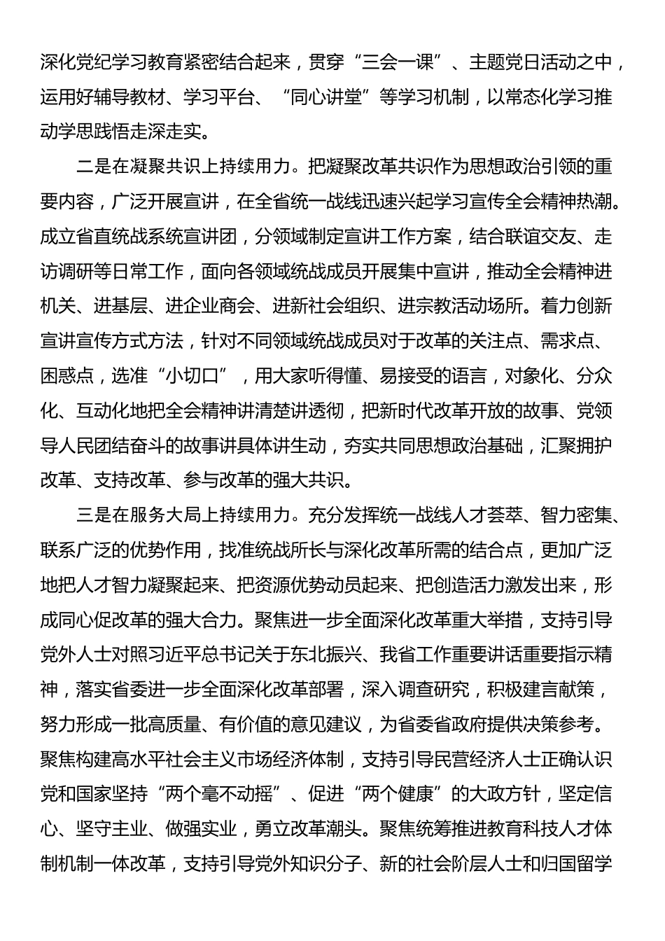 统战部长在理论学习中心组学习贯彻党的二十届三中全会精神专题研讨会上的发言_第2页