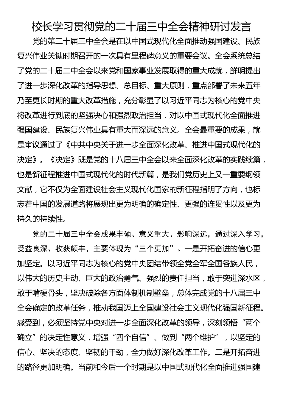 校长学习贯彻党的二十届三中全会精神研讨发言_第1页