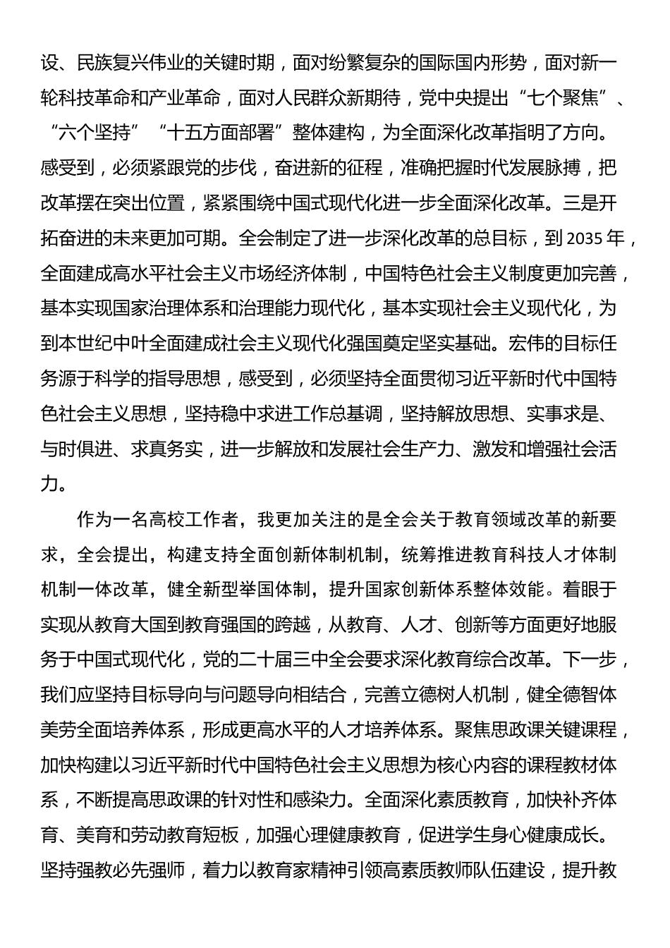 校长学习贯彻党的二十届三中全会精神研讨发言_第2页