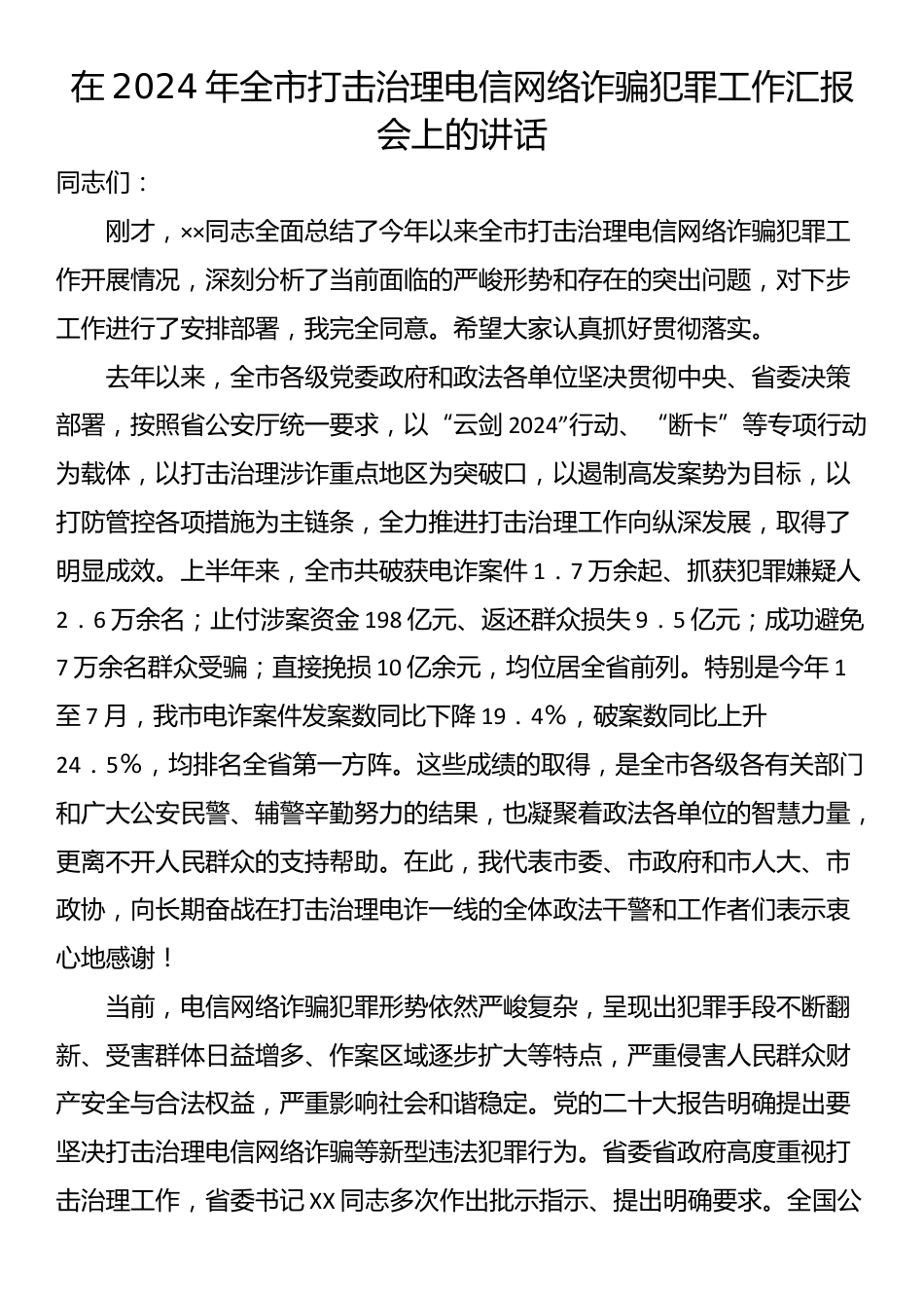 在2024年全市打击治理电信网络诈骗犯罪工作汇报会上的讲话_第1页