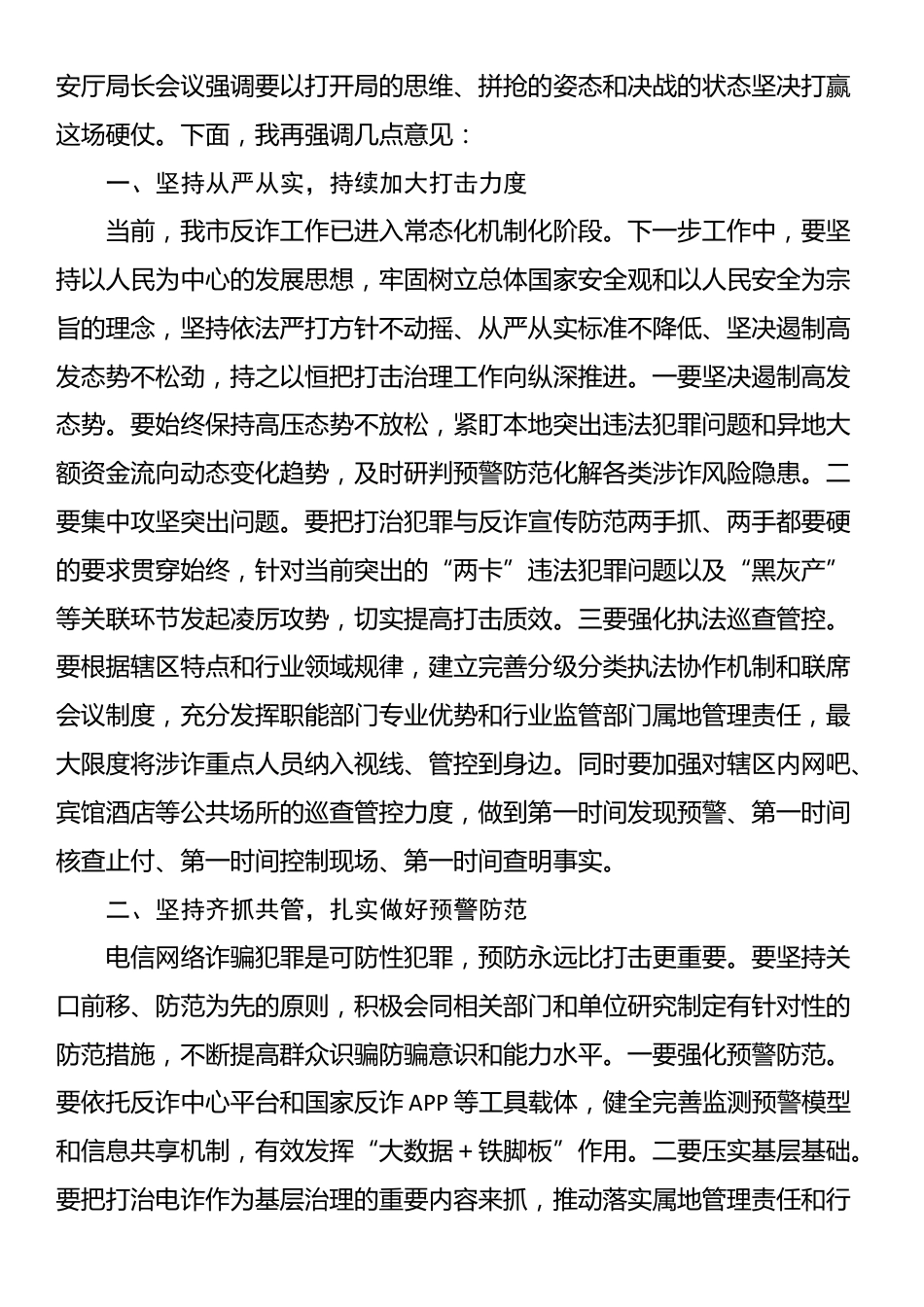 在2024年全市打击治理电信网络诈骗犯罪工作汇报会上的讲话_第2页