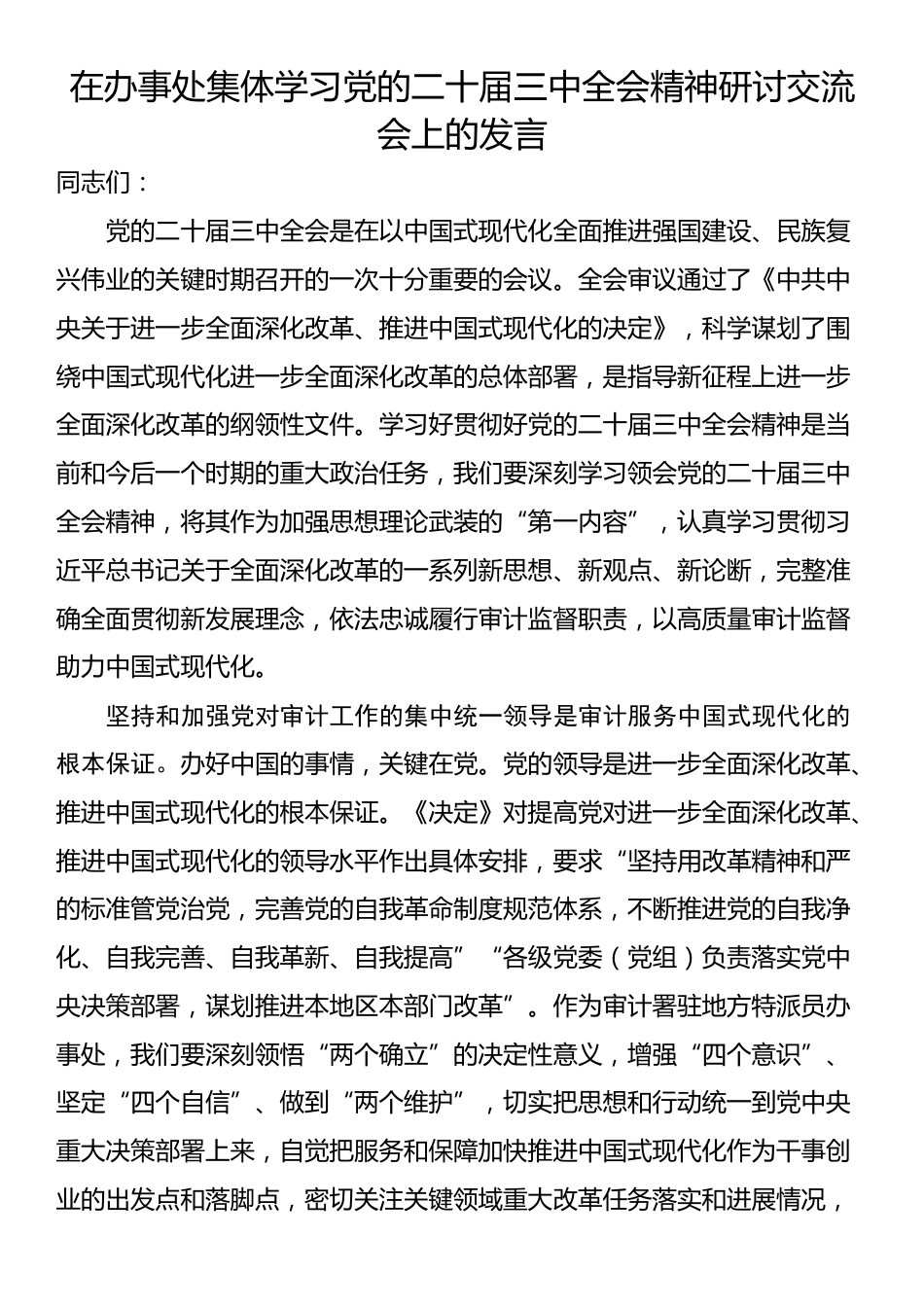 在办事处集体学习党的二十届三中全会精神研讨交流会上的发言_第1页