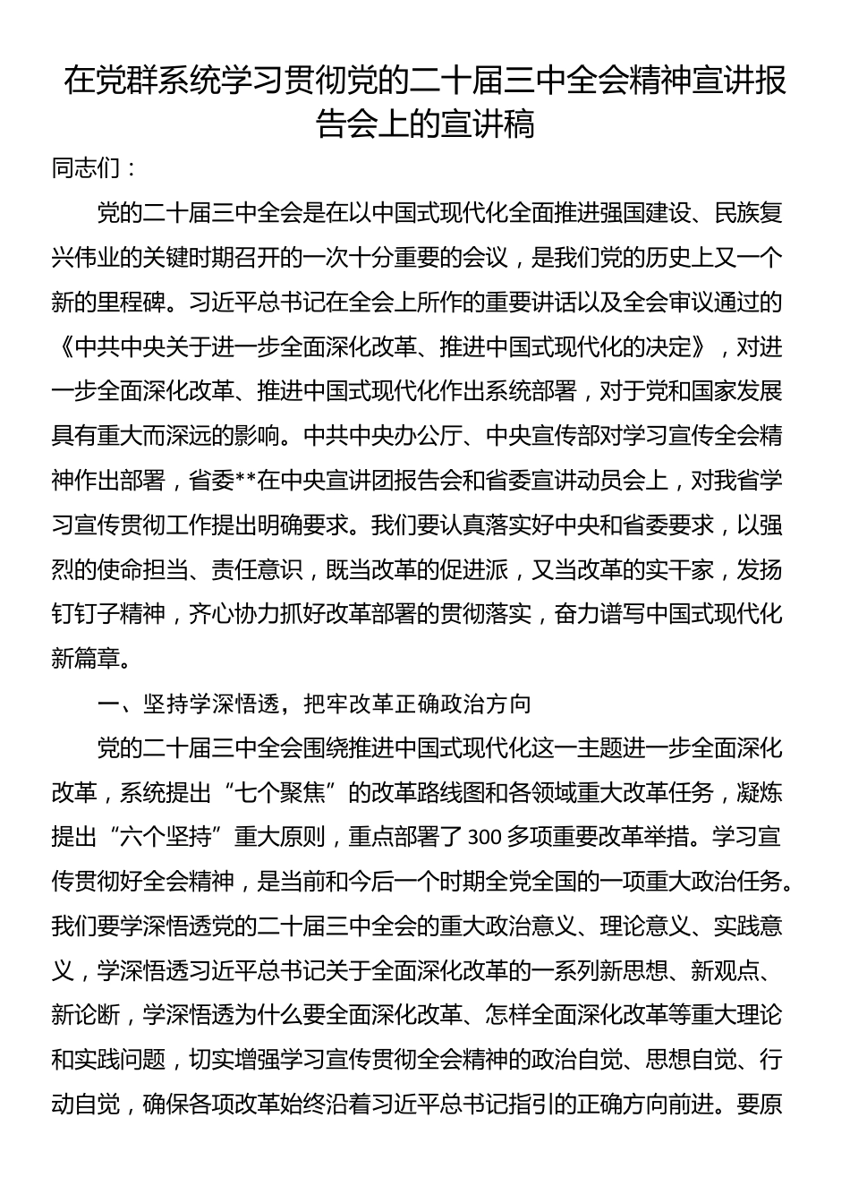 在党群系统学习贯彻党的二十届三中全会精神宣讲报告会上的宣讲稿_第1页