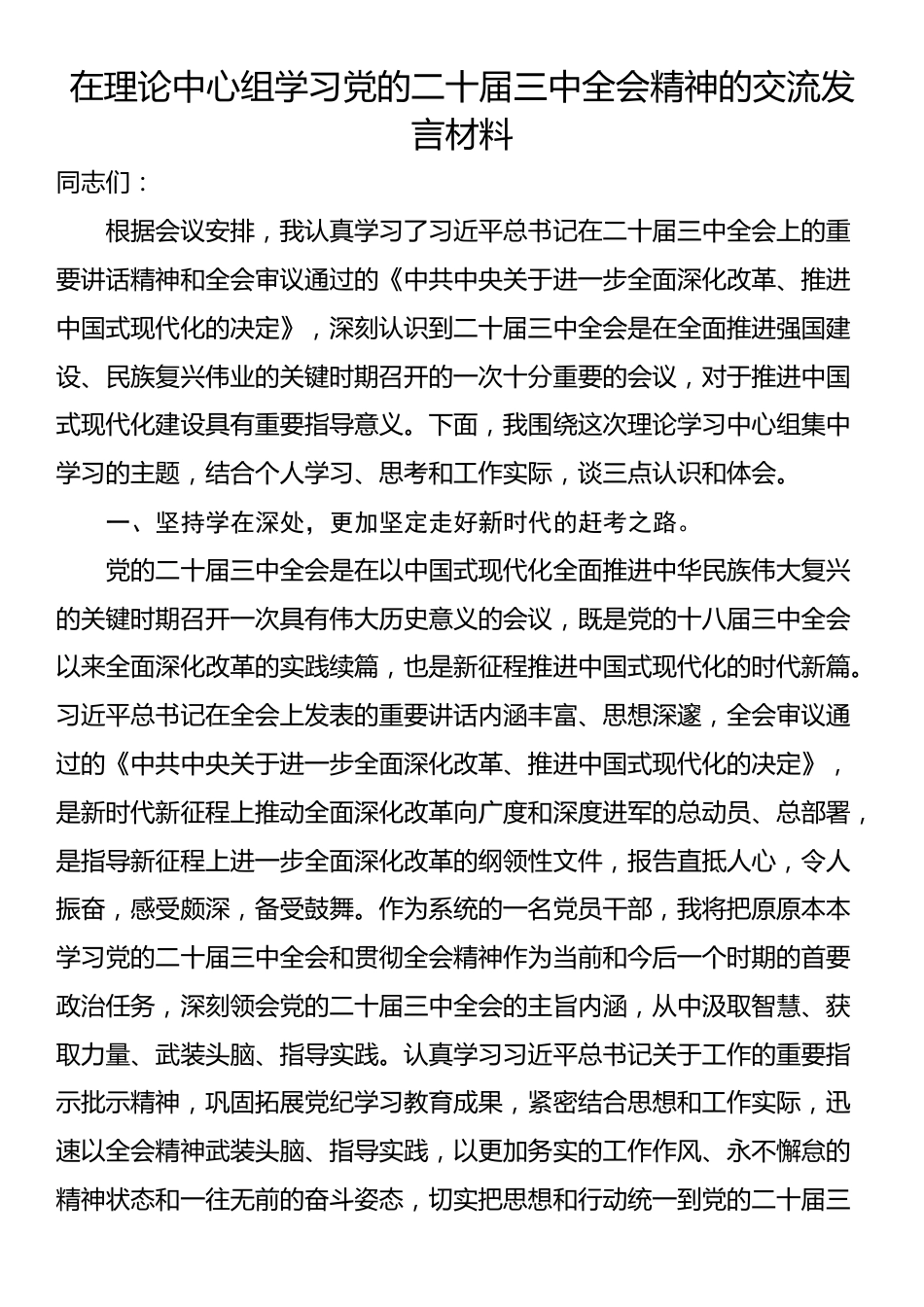 在理论中心组学习党的二十届三中全会精神的交流发言材料_第1页