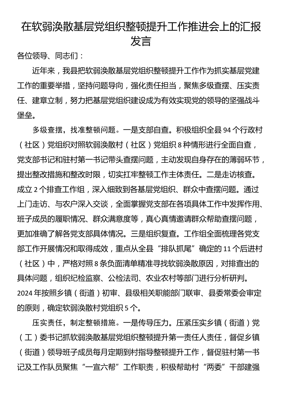 在软弱涣散基层党组织整顿提升工作推进会上的汇报发言_第1页