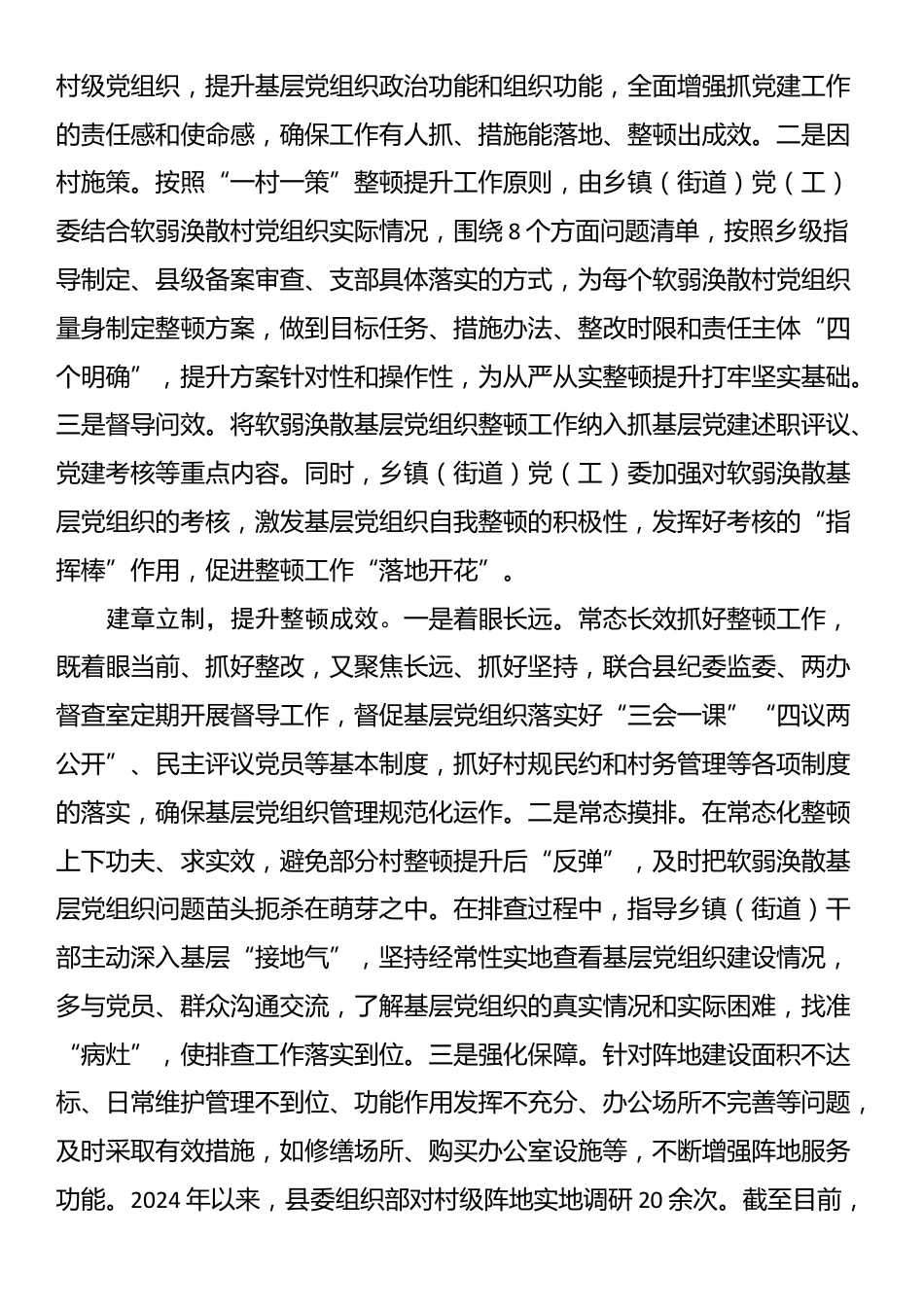 在软弱涣散基层党组织整顿提升工作推进会上的汇报发言_第2页