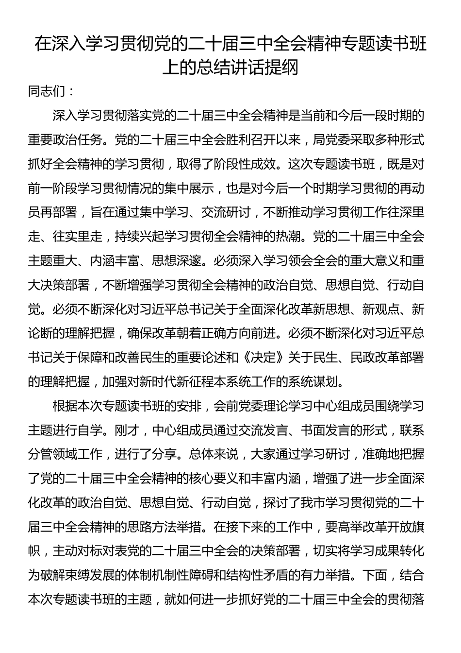 在深入学习贯彻党的二十届三中全会精神专题读书班上的总结讲话提纲_第1页