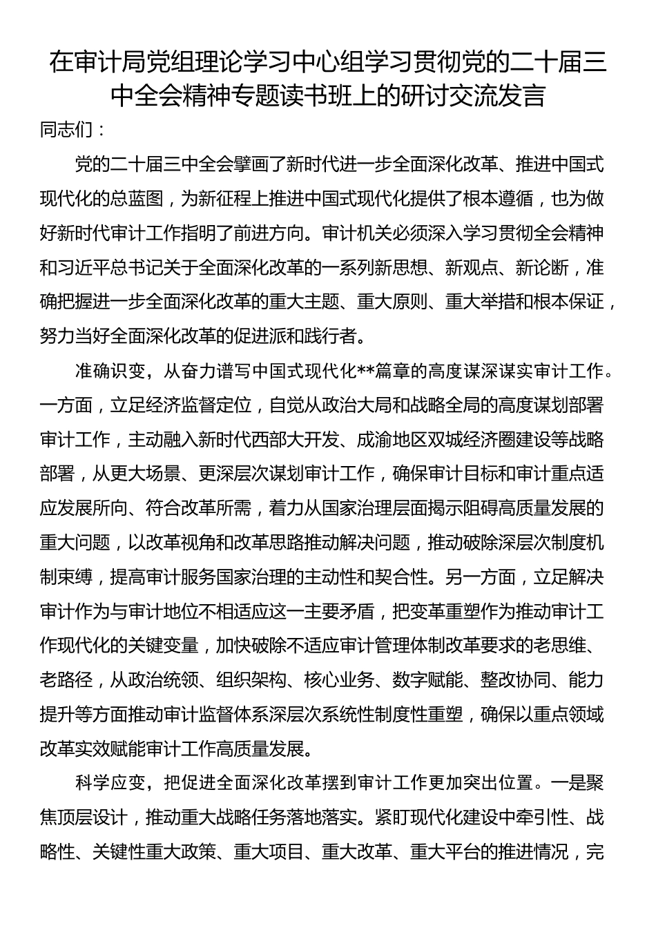 在审计局党组理论学习中心组学习贯彻党的二十届三中全会精神专题读书班上的研讨交流发言_第1页