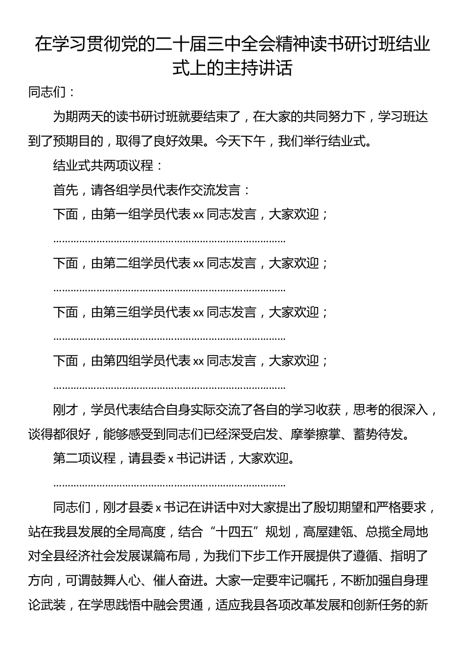 在学习贯彻党的二十届三中全会精神读书研讨班结业式上的主持讲话_第1页