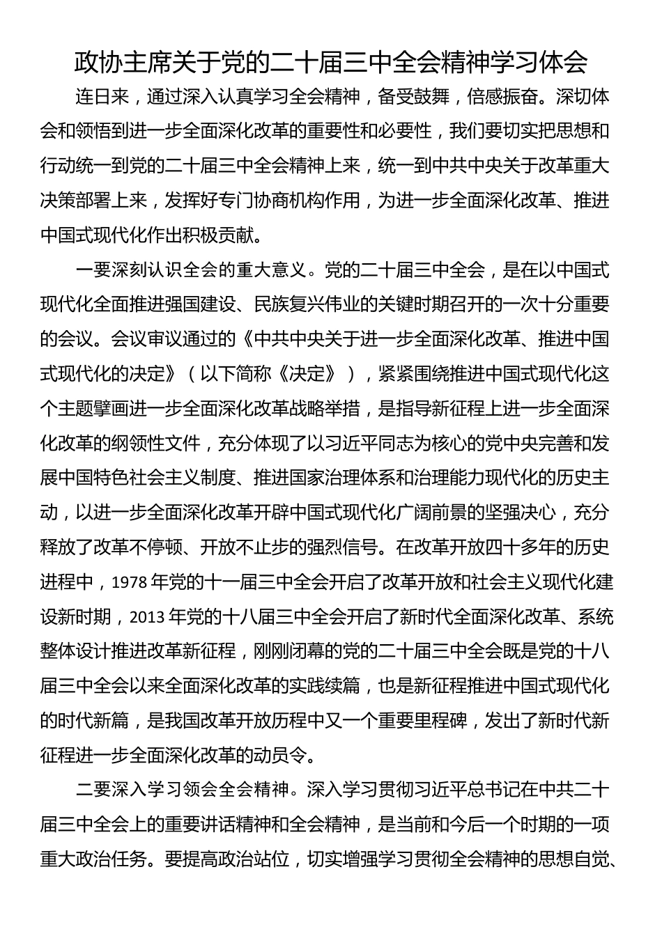 政协主席关于党的二十届三中全会精神学习体会_第1页