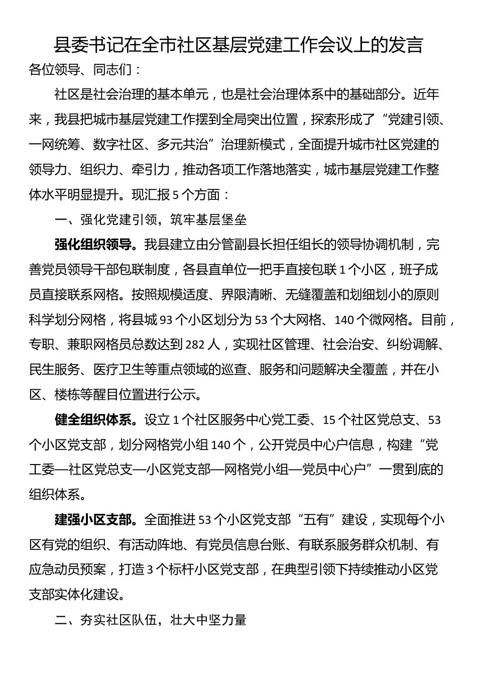 县委书记在全市社区基层党建工作会议上的发言_第1页