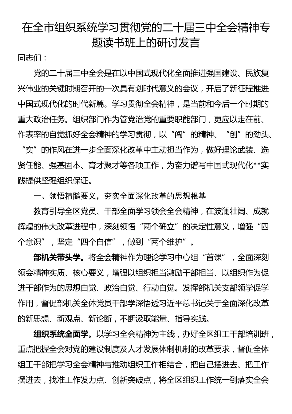 在全市组织系统学习贯彻党的二十届三中全会精神专题读书班上的研讨发言_第1页