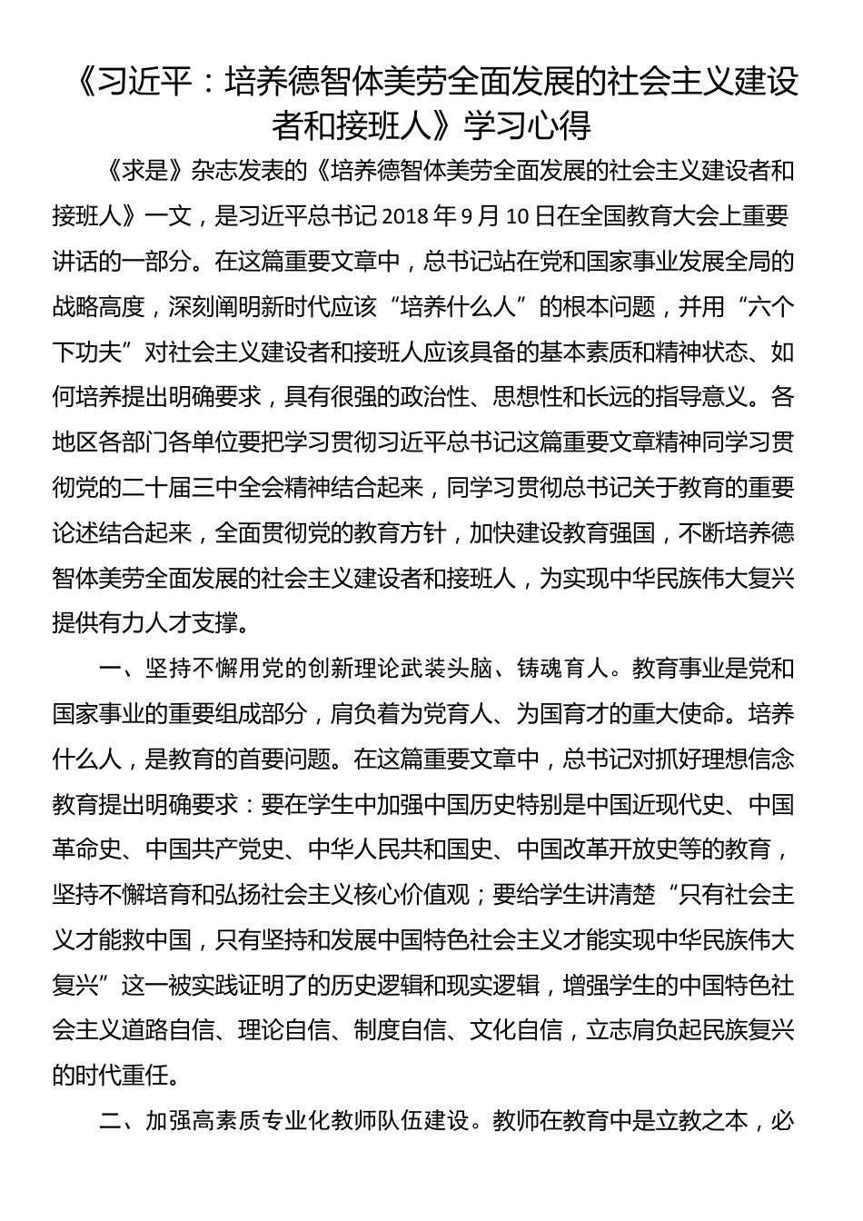 《习近平：培养德智体美劳全面发展的社会主义建设者和接班人》学习心得_第1页