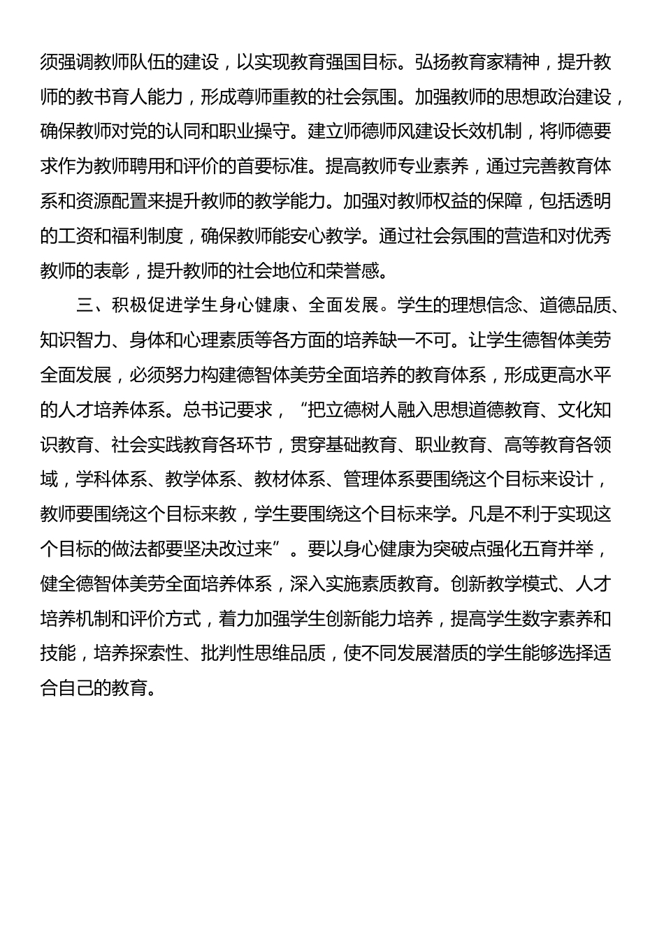 《习近平：培养德智体美劳全面发展的社会主义建设者和接班人》学习心得_第2页