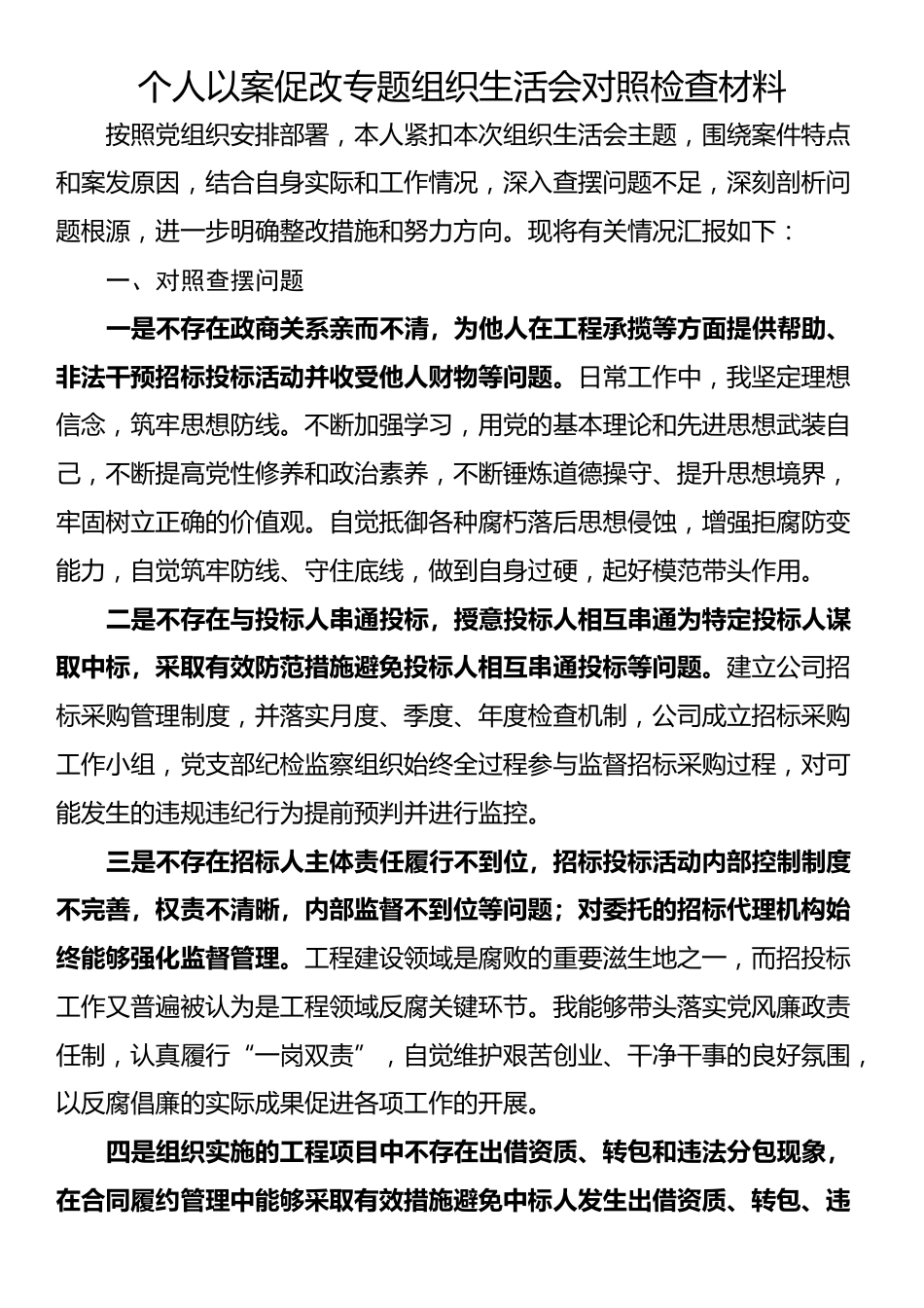 个人以案促改专题组织生活会对照检查材料_第1页