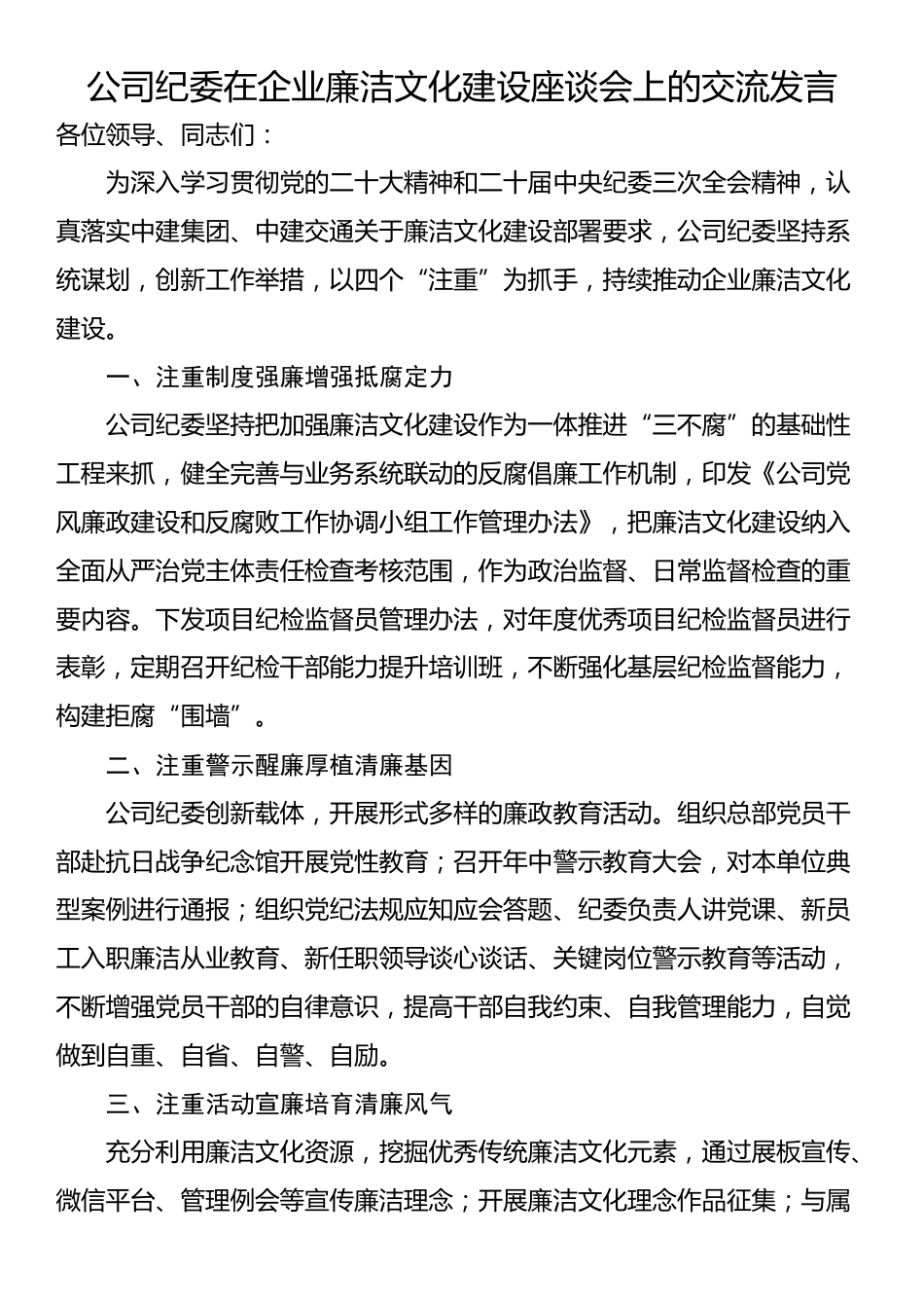 公司纪委在企业廉洁文化建设座谈会上的交流发言_第1页