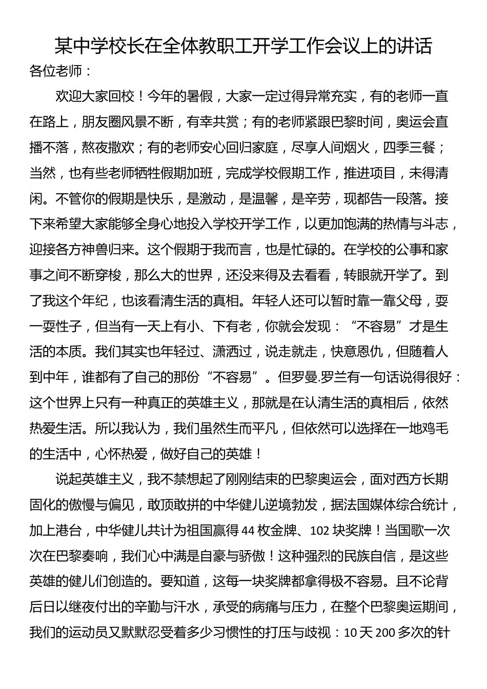 某中学校长在全体教职工开学工作会议上的讲话_第1页