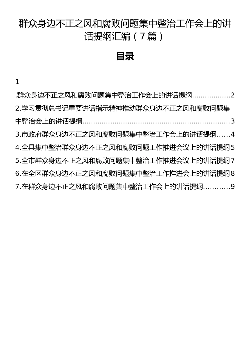 群众身边不正之风和腐败问题集中整治工作会上的讲话提纲汇编（7篇）_第1页