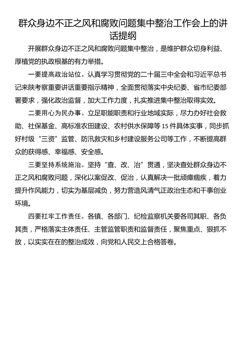 群众身边不正之风和腐败问题集中整治工作会上的讲话提纲汇编（7篇）_第2页