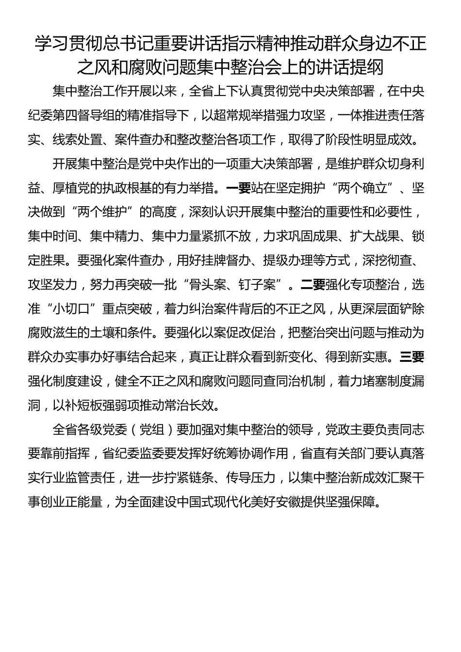 群众身边不正之风和腐败问题集中整治工作会上的讲话提纲汇编（7篇）_第3页