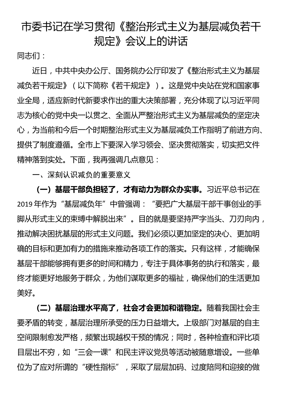 市委书记在学习贯彻《整治形式主义为基层减负若干规定》会议上的讲话_第1页