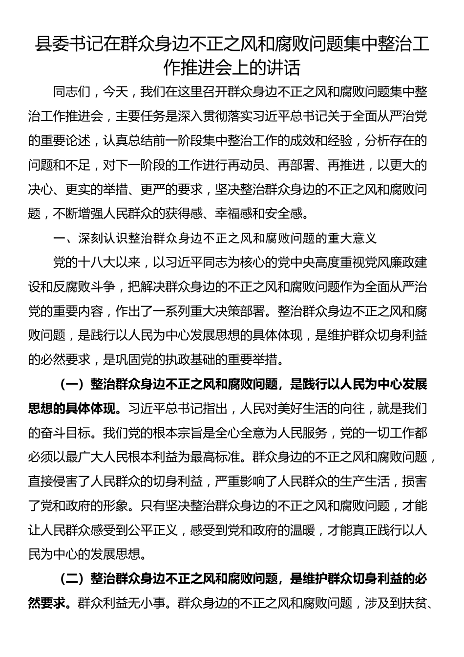 县委书记在群众身边不正之风和腐败问题集中整治工作推进会上的讲话_第1页