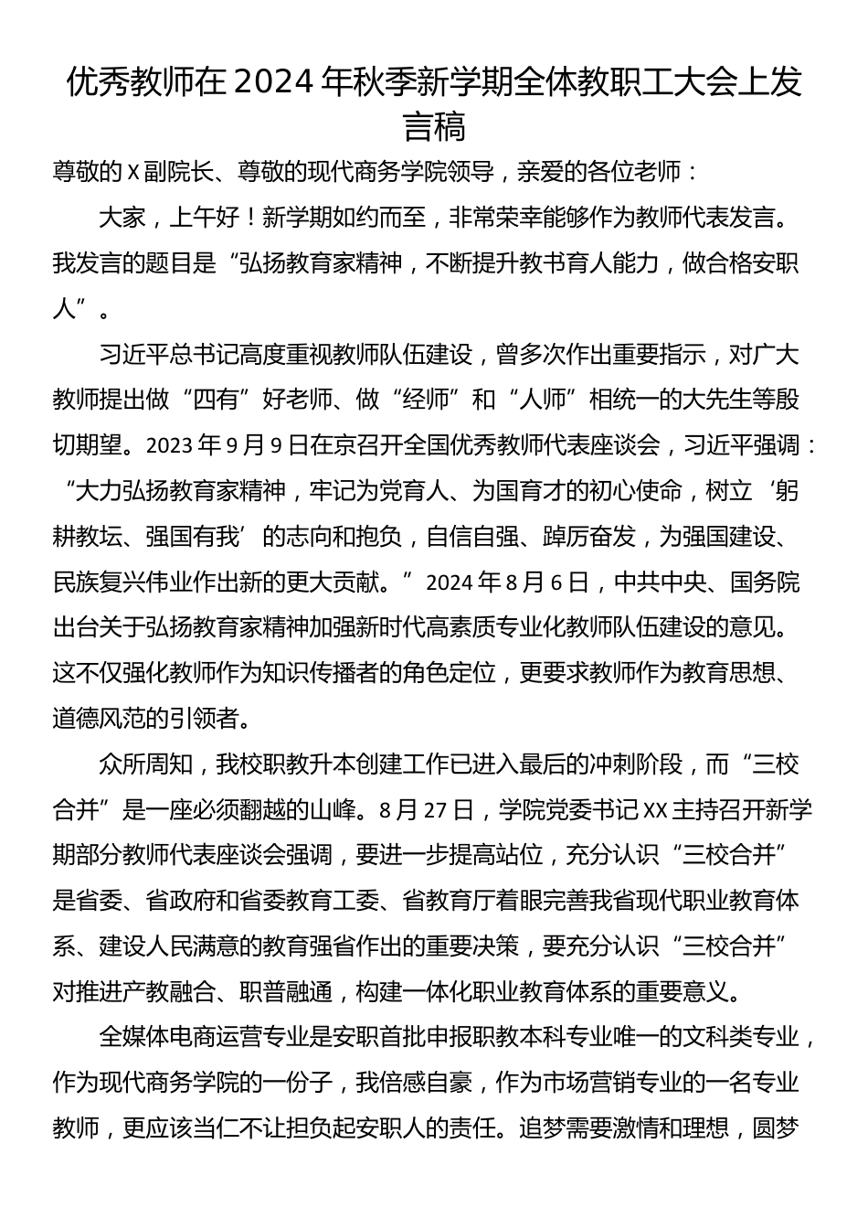 优秀教师在2024年秋季新学期全体教职工大会上发言稿_第1页