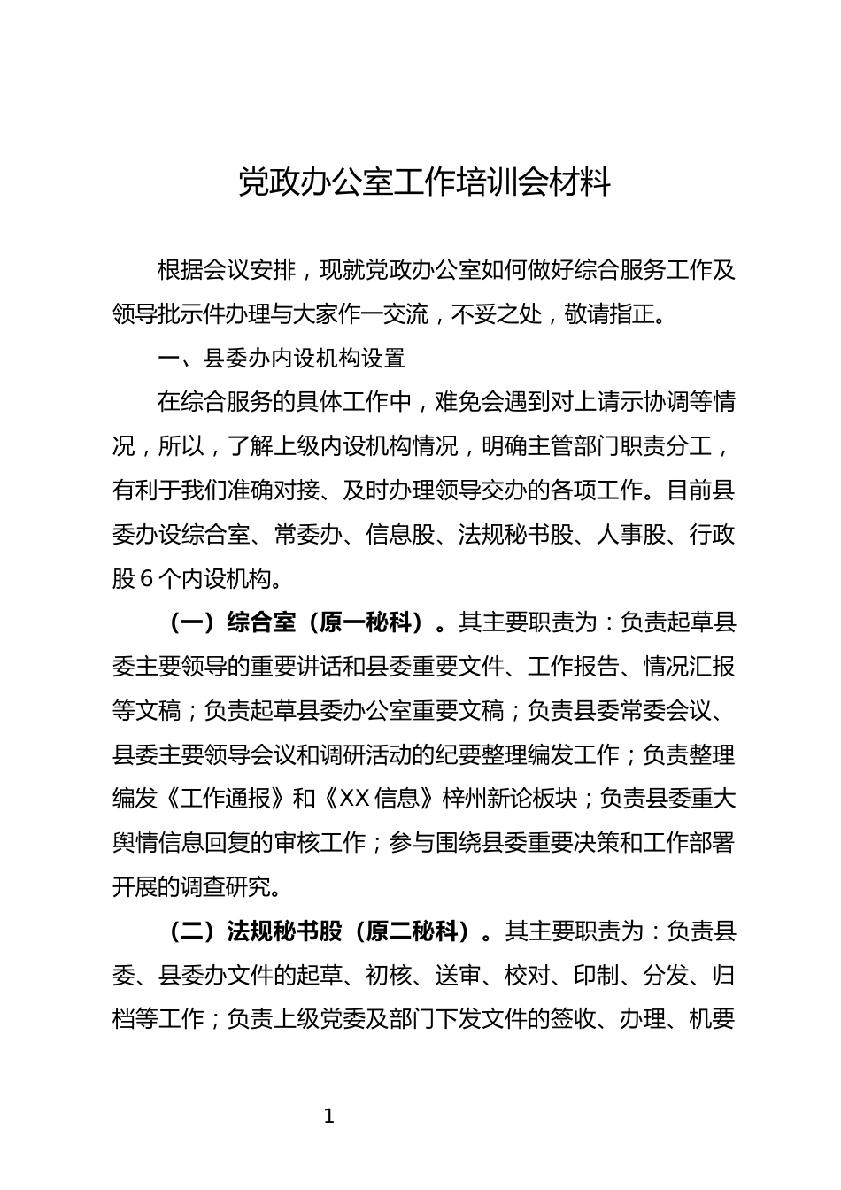 党政办公室工作培训会材料_第1页