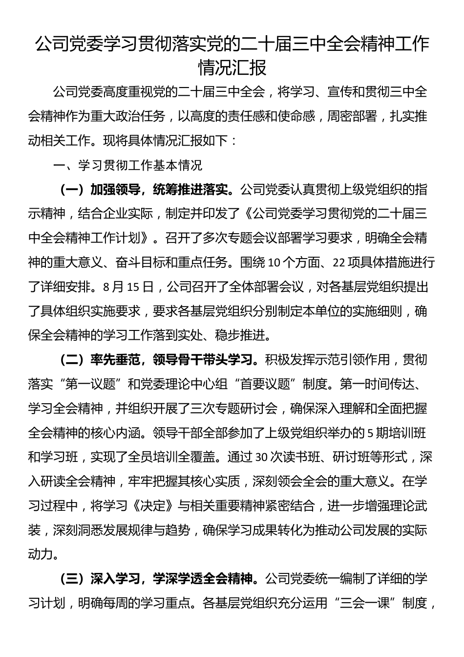 公司党委学习贯彻落实党的二十届三中全会精神工作情况汇报_第1页