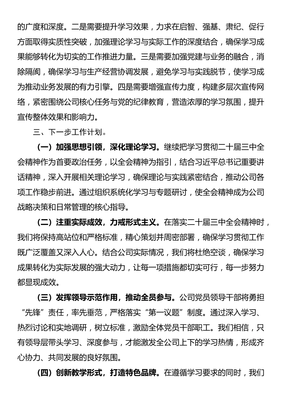 公司党委学习贯彻落实党的二十届三中全会精神工作情况汇报_第3页